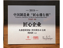 2019中國(guó)制造業(yè)匠心排行榜-TOP30